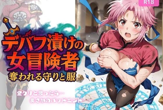 デバフ漬けの女冒険者 〜奪われる守りと服〜【無料エロ漫画】d_632172…無料で読む