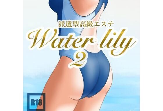 派遣型高級エステWaterlily2【無料エロ漫画】d_632195…実質無料