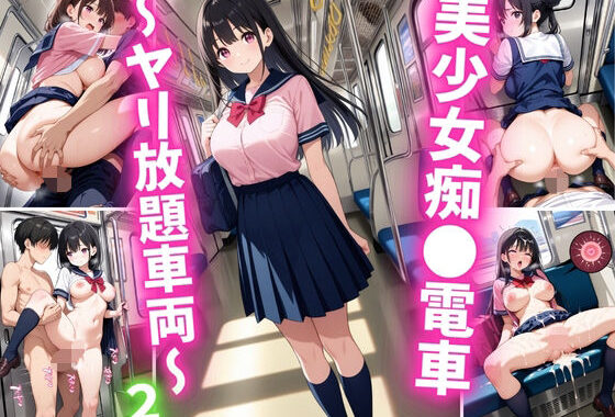 美少女痴○電車〜ヤリ放題車両〜2【無料エロ漫画】d_632204…無料で読む