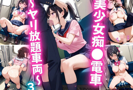 美少女痴○電車〜ヤリ放題車両〜3【無料エロ漫画】d_632207…初回クーポンあり