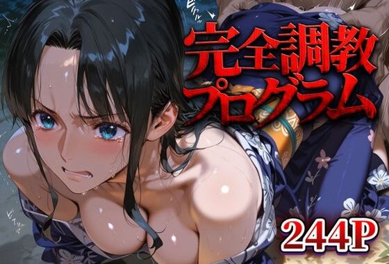 完全調教プログラム_ロビン【無料エロ漫画】d_632208…初回クーポンあり