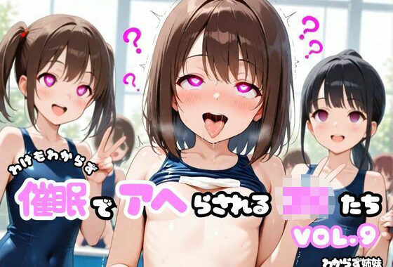 わけもわからず催●でアヘらされるJKたち vol_09【無料エロ漫画】d_632236…割引クーポンで超お得に