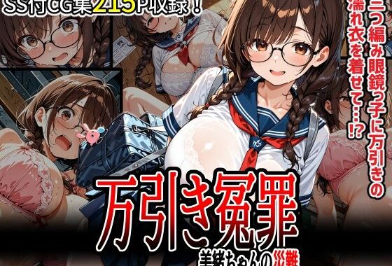 万引き冤罪  美緒ちゃんの災難【無料エロ漫画】d_632238…無料で読む