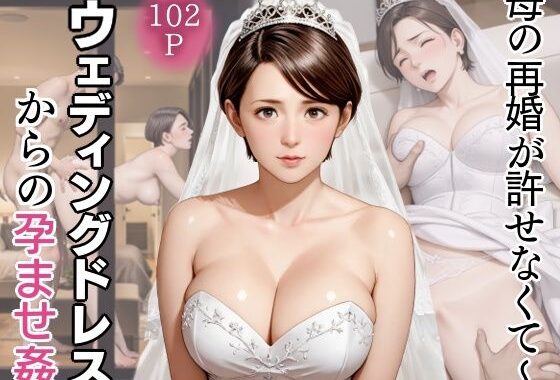 母の再婚が許せなくて〜ウェディングドレスからの孕ませ姦【無料エロ漫画】d_632246…初回クーポンあり