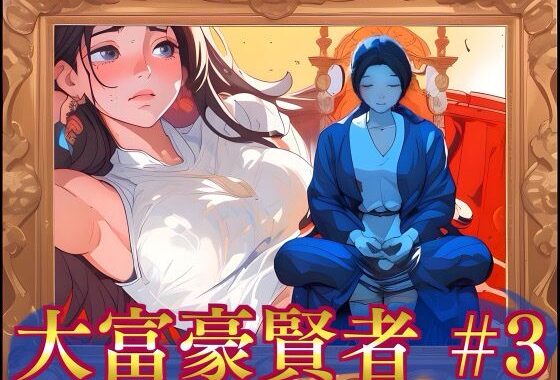大富豪賢者 ＃3【無料エロ漫画】d_632254…無料で読む