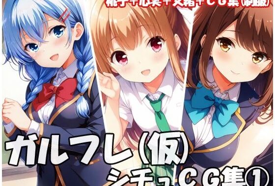 ガルフレ（仮）シチュCG集 1  桃子＋心実＋文緒＋CG集（制服）【無料エロ漫画】d_632263…割引クーポンで超お得に