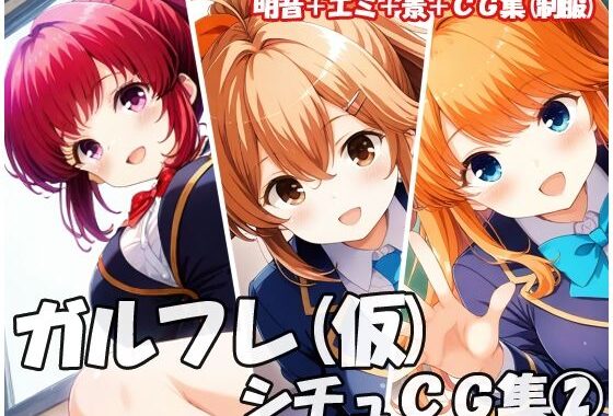 ガルフレ（仮）シチュCG集2  明音＋エミ＋景＋CG集（制服）【無料エロ漫画】d_632275…無料で読む