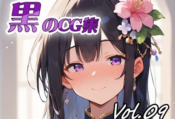 黒のCG集vol09【無料エロ漫画】d_632341…割引クーポンで超お得に