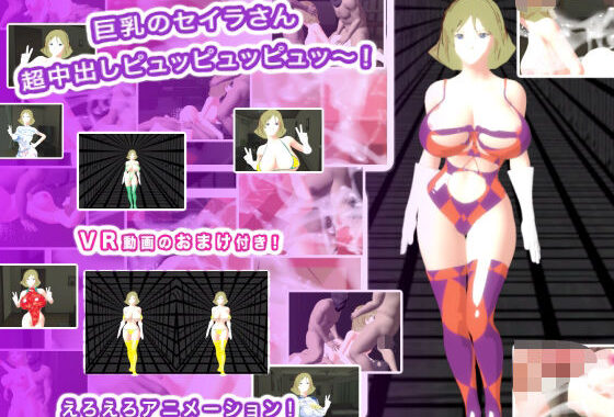 巨乳のセイラさん  超中出しピュッピュッピュッ〜！【無料エロ漫画】d_632367…初回クーポンあり