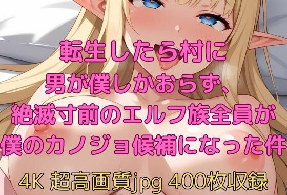 転生したら村に男が僕しかおらず、絶滅寸前のエルフ族全員が僕のカノジョ候補になった件【無料エロ漫画】d_632374…割引クーポンで超お得に