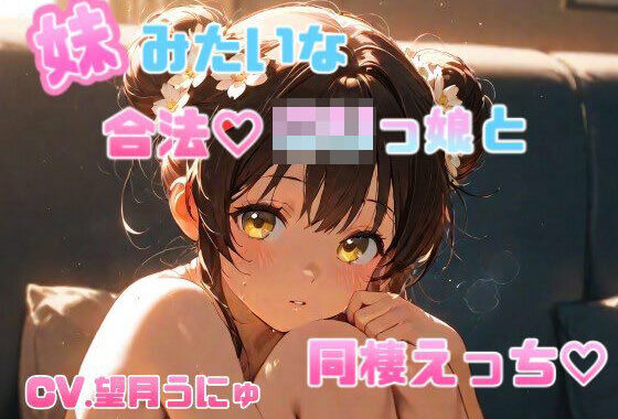 妹のように可愛がっていた合法ロリっ娘との同棲えっち CV.望月うにゅ【無料エロ漫画】d_632388…割引クーポンで超お得に