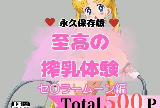 【至高の搾乳体験】セ〇ラームーンセット【無料エロ漫画】d_632405…割引クーポンで超お得に