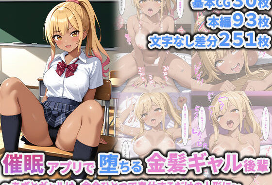 催●アプリで堕ちる金髪ギャル後輩 〜あざとギャルは、命令ひとつで奉仕するだけの人形に〜【無料エロ漫画】d_632420…割引クーポンで超お得に