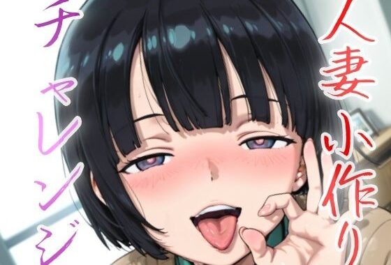 人妻小作りチャレンジ 菅井家【無料エロ漫画】d_632482…初回クーポンあり