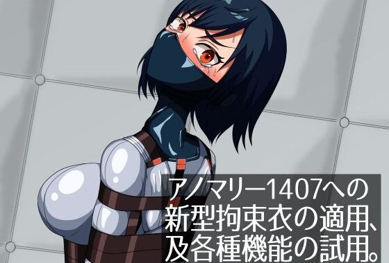 アノマリー1407への新型拘束衣の適用、及各種機能の試用。【無料エロ漫画】d_632487…実質無料