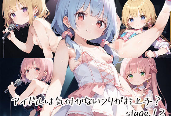 アイドルは気付かないフリがお上手？stage.12【無料エロ漫画】d_632492…無料で読む