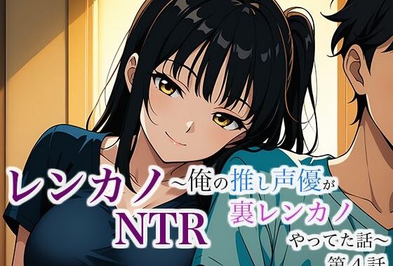 レンカノNTR 〜俺の推し声優が裏レンカノやってた話〜 第4話【無料エロ漫画】d_632508…無料で読む