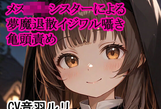 メス〇キシスターによる夢魔退散イジワル囁き亀頭責め【無料エロ漫画】d_632519…初回クーポンあり