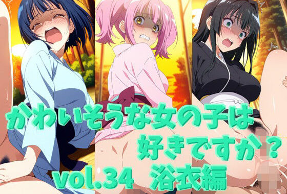 かわいそうな女の子は好きですか？ vol.34 浴衣編【無料エロ漫画】d_632641…初回クーポンあり