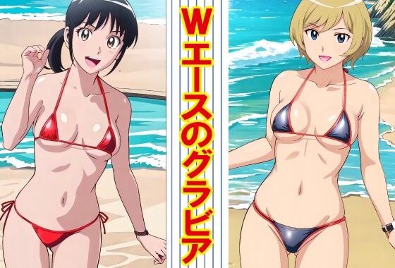 Wエースのグラビア【無料エロ漫画】d_632643…初回クーポンあり