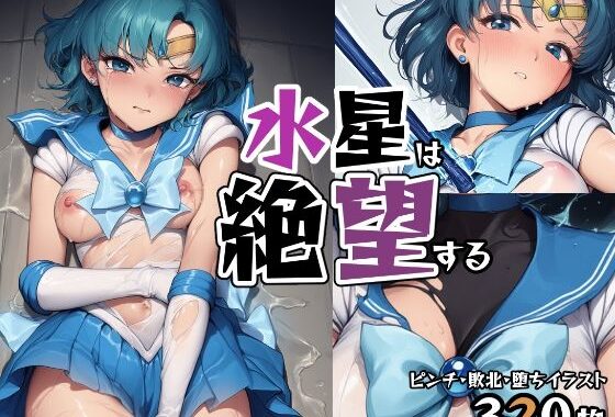 水星は絶望する【無料エロ漫画】d_632669…実質無料