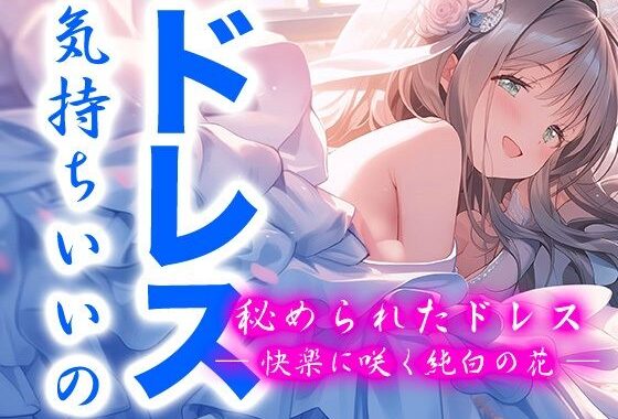 秘められたドレス ― 快楽に咲く純白の花 ―（ドレス美少女42）【無料エロ漫画】d_632681…無料で読む