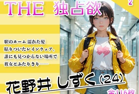 THE 独占欲 vol.2 花野井 しずく（24）【無料エロ漫画】d_632701…無料で読む