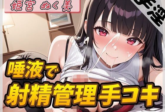 【オナサポ】オナニスト＆オナニージャンキーの同人声優 姫宮ぬく美「唾液たっぷり！射精管理手コキ！」【姫宮ぬく美】【無料エロ漫画】d_632711…実質無料