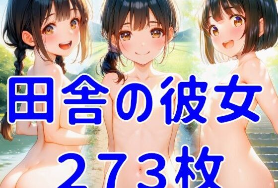 田舎の彼女【無料エロ漫画】d_632727…割引クーポンで超お得に