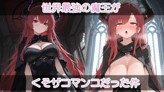 世界最強の魔王がくそザコマ〇コだった件【無料エロ漫画】d_632729…無料で読む