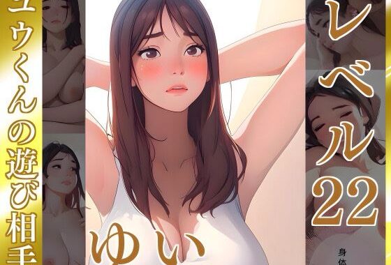 きたないものはキレイにする【ゆい】Lv22 ユウくんの遊び相手【無料エロ漫画】d_632753…初回クーポンあり