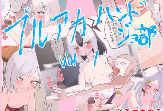 ブルアカハンドジョ部 vol1【無料エロ漫画】d_632782…初回クーポンあり