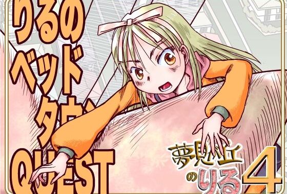 りるのベッドタウンQUEST【無料エロ漫画】d_632786…無料で読む