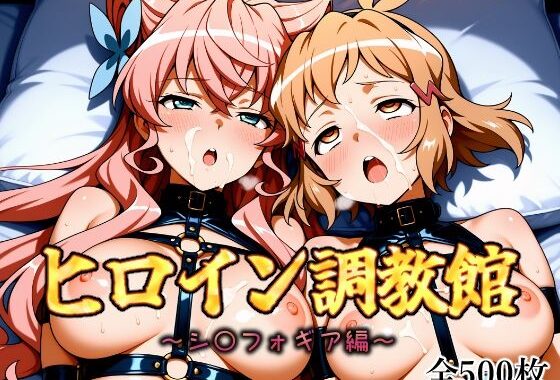 ヒロイン調教館 シンフ〇ギア編【無料エロ漫画】d_632815…割引クーポンで超お得に