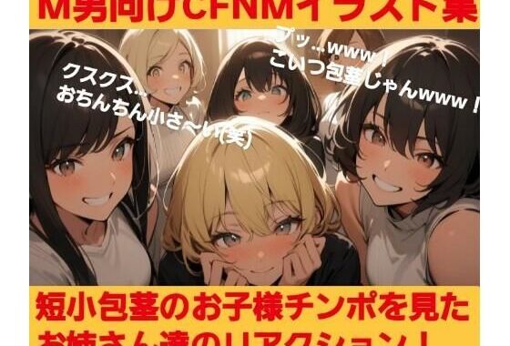 短小包茎のお子様チンポを見たお姉さん達のリアクション！ M男向けCFNMイラスト集【無料エロ漫画】d_632877…無料で読む