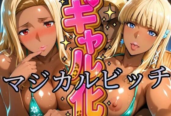 ギャル化 マジカルビッチ編【無料エロ漫画】d_632914…無料で読む
