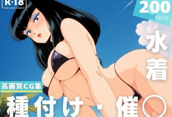 【催◯・水着・妊娠】黒● 小夜子【無料エロ漫画】d_632932…割引クーポンで超お得に