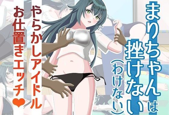 まりちゃんは挫けない（わけない）【無料エロ漫画】d_632933…割引クーポンで超お得に