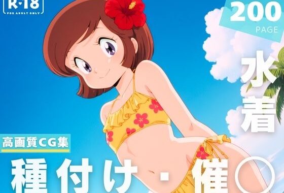 【催◯・水着・妊娠】音● 郁子【無料エロ漫画】d_632951…無料で読む