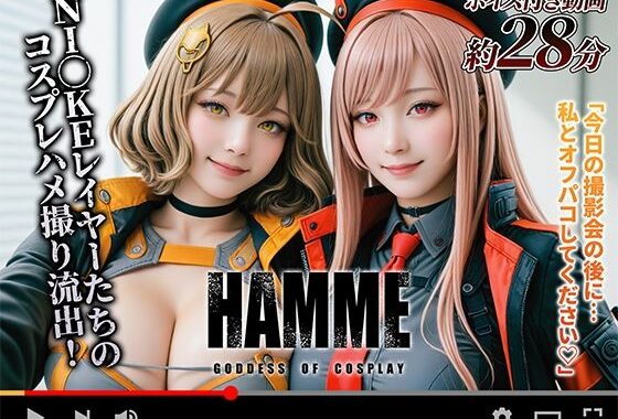 【動画】コスプレの女神:HAMME【無料エロ漫画】d_632994…無料で読む