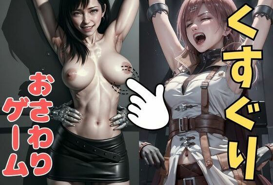 おさわり型くすぐりゲーム！【FINAL FANTASY（リアルタッチ）】【フルカラー】ティファ・ライトニング【拘束緊縛された美女をコチョコチョ責めで悶絶させよ！】【無料エロ漫画】d_633013…無料で読む