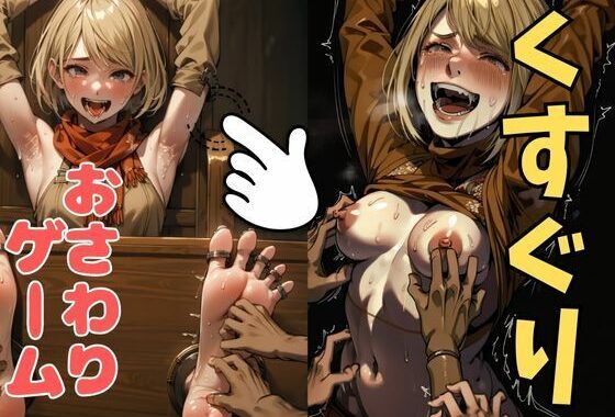 おさわり型くすぐりゲーム！【バイオハザード】アシュリー【フルカラー】【拘束緊縛された美女をコチョコチョ責めで悶絶させよ！】【無料エロ漫画】d_633022…割引クーポンで超お得に