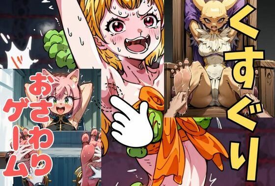 おさわり型くすぐりゲーム！【ケモナーまとめ】【フルカラー】【拘束緊縛された美女をコチョコチョ責めで悶絶させよ！】【無料エロ漫画】d_633044…実質無料