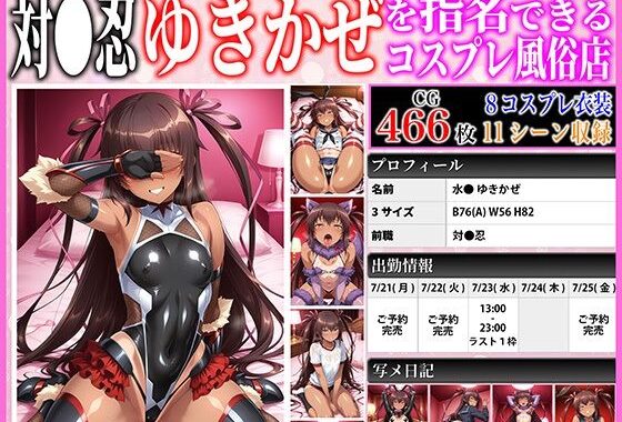 対●忍ゆきかぜを指名できるコスプレ風俗店 〜水●ゆきかぜとイチャラブコスプレエッチ！〜【無料エロ漫画】d_633045…無料で読む