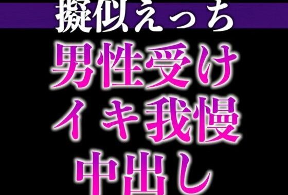2日間オナ禁させた後輩くんと射精管理えっち〜おねだりするまでフェラ焦らし！無理やり対面座位！〜（CV:がく×シナリオ:六華-rikka-）【無料エロ漫画】d_633049…初回クーポンあり
