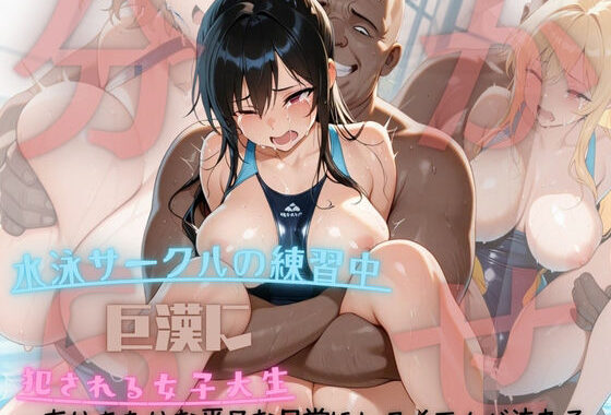 水泳サークルの練習中に巨漢に襲われる女子大生〜ありきたりな平凡な日常にレクイエムが流れる〜【無料エロ漫画】d_633074…割引クーポンで超お得に