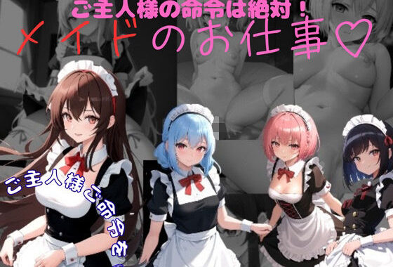 ご主人様の命令は絶対  メイドのお仕事【無料エロ漫画】d_633079…無料で読む