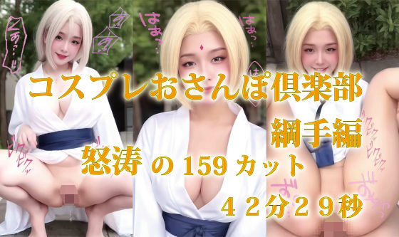 コスプレおさんぽ倶楽部  綱手編  怒涛の159カット  42分29秒【無料エロ漫画】d_633084…無料で読む