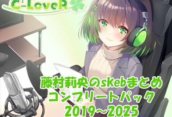 【合計17時間超え！】藤村莉央のskebまとめ コンプリートパック2019-2025【無料エロ漫画】d_633122…無料で読む