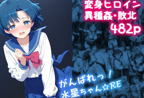 がんばれ！水星ちゃん☆RE【無料エロ漫画】d_633124…無料で読む